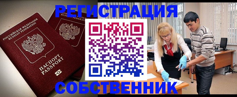 прописка в квартире в Уссурийске